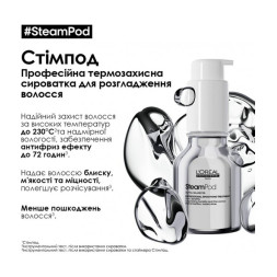 Термозахисна сироватка L’Oréal Professionnel SteamPod Smoothing Treatment 50 мл